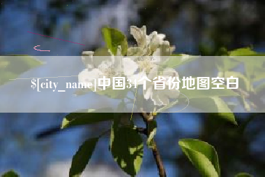 克拉玛依中国34个省份地图空白