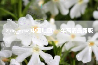 克拉玛依中国地图2020年高清最新版