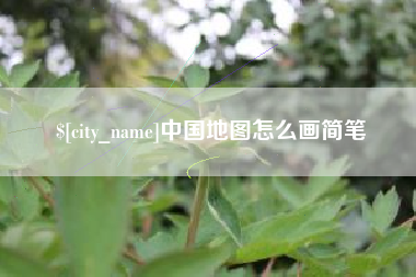 克拉玛依中国地图怎么画简笔