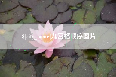 克拉玛依九宫格顺序图片