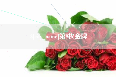 克拉玛依第9枚金牌