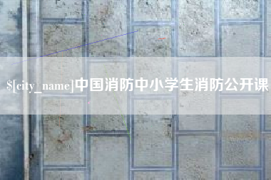克拉玛依中国消防中小学生消防公开课