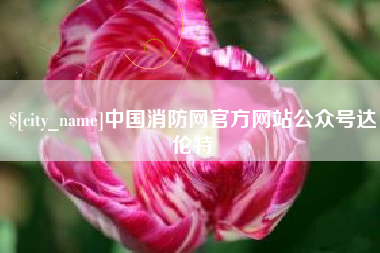 克拉玛依中国消防网官方网站公众号达伦特