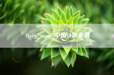 克拉玛依中国19块金牌