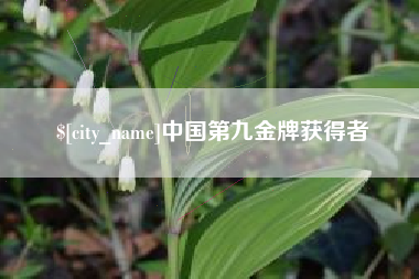 克拉玛依中国第九金牌获得者