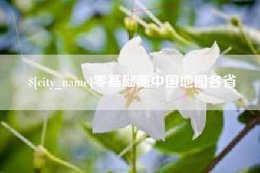 克拉玛依零基础画中国地图各省