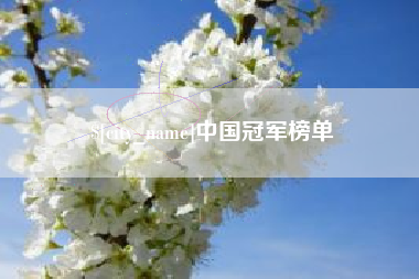克拉玛依中国冠军榜单