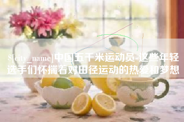 克拉玛依中国五千米运动员-这些年轻选手们怀揣着对田径运动的热爱和梦想