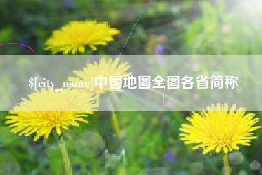 克拉玛依中国地图全图各省简称