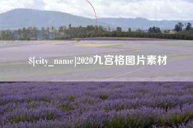 克拉玛依2020九宫格图片素材