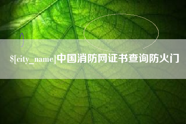 克拉玛依中国消防网证书查询防火门