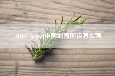克拉玛依中国地图的省怎么画