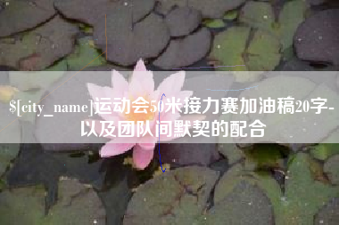 克拉玛依运动会50米接力赛加油稿20字-以及团队间默契的配合