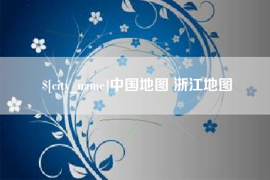 克拉玛依中国地图 浙江地图