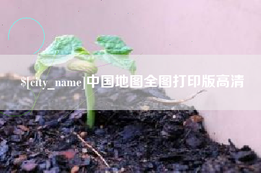 克拉玛依中国地图全图打印版高清