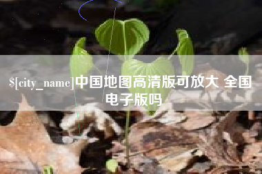 克拉玛依中国地图高清版可放大 全国 电子版吗