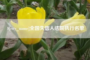 克拉玛依全国失信人法院执行名单