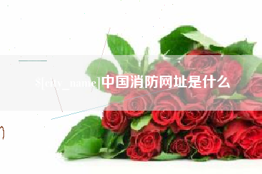 克拉玛依中国消防网址是什么