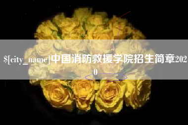 克拉玛依中国消防救援学院招生简章2020