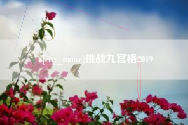 克拉玛依挑战九宫格2019
