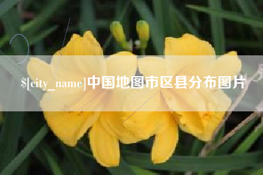 克拉玛依中国地图市区县分布图片