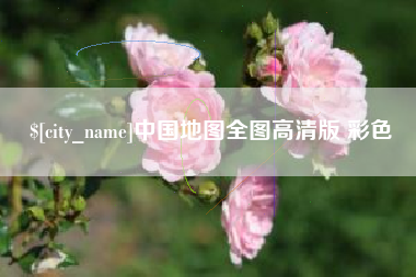 克拉玛依中国地图全图高清版 彩色