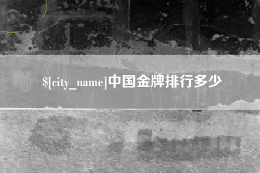 克拉玛依中国金牌排行多少