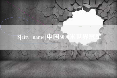 克拉玛依中国5000米世界冠军