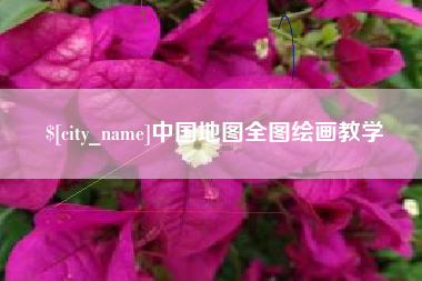 克拉玛依中国地图全图绘画教学