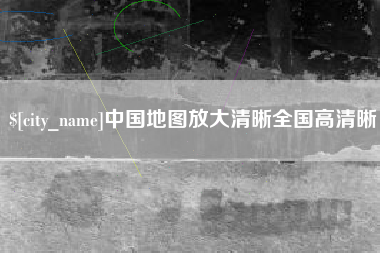 克拉玛依中国地图放大清晰全国高清晰