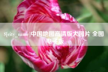 克拉玛依中国地图高清版大图片 全图 电子版