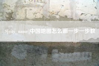 克拉玛依中国地图怎么画一步一步教