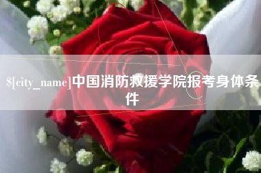 克拉玛依中国消防救援学院报考身体条件