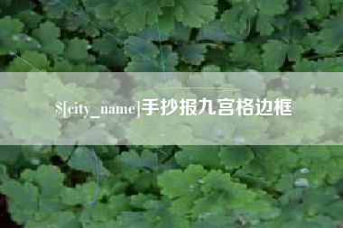克拉玛依手抄报九宫格边框
