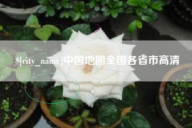 克拉玛依中国地图全国各省市高清