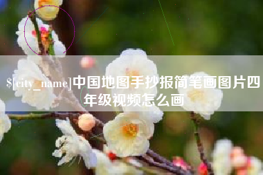 克拉玛依中国地图手抄报简笔画图片四年级视频怎么画