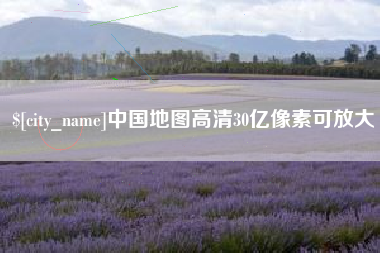 克拉玛依中国地图高清30亿像素可放大