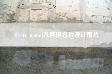 克拉玛依九宫格名片设计图片