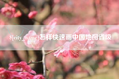 克拉玛依怎样快速画中国地图省级