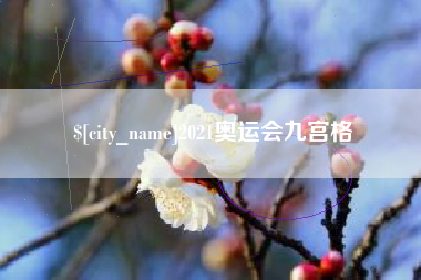 克拉玛依2021奥运会九宫格