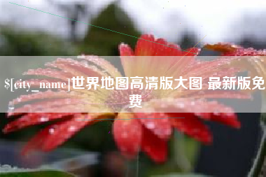 克拉玛依世界地图高清版大图 最新版免费
