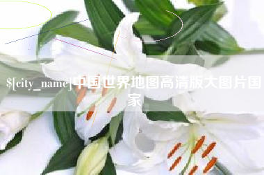 克拉玛依中国世界地图高清版大图片国家