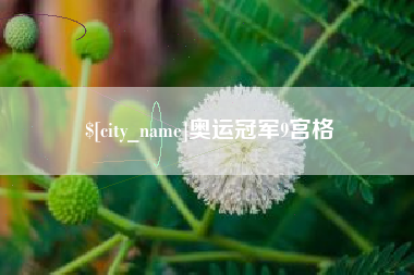 克拉玛依奥运冠军9宫格