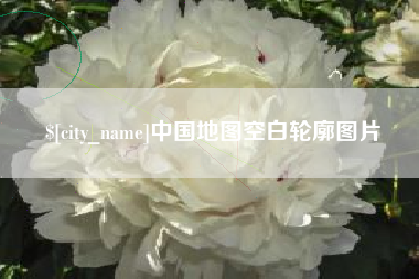 克拉玛依中国地图空白轮廓图片