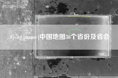 克拉玛依中国地图36个省份及省会