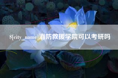 克拉玛依消防救援学院可以考研吗
