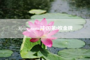 克拉玛依中国第8枚金牌