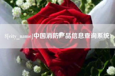 克拉玛依中国消防产品信息查询系统1