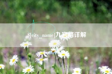 克拉玛依九宫格详解