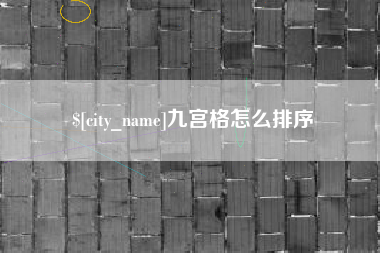 克拉玛依九宫格怎么排序